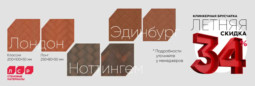 Акция на клинкер тротуарный от ЛСР