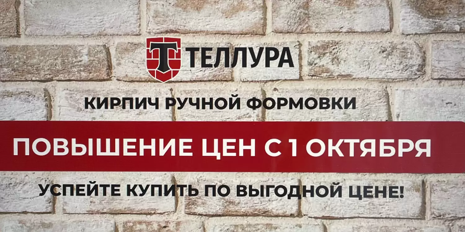 Повышение цен на кирпич ручной формовки ТЕЛЛУРА