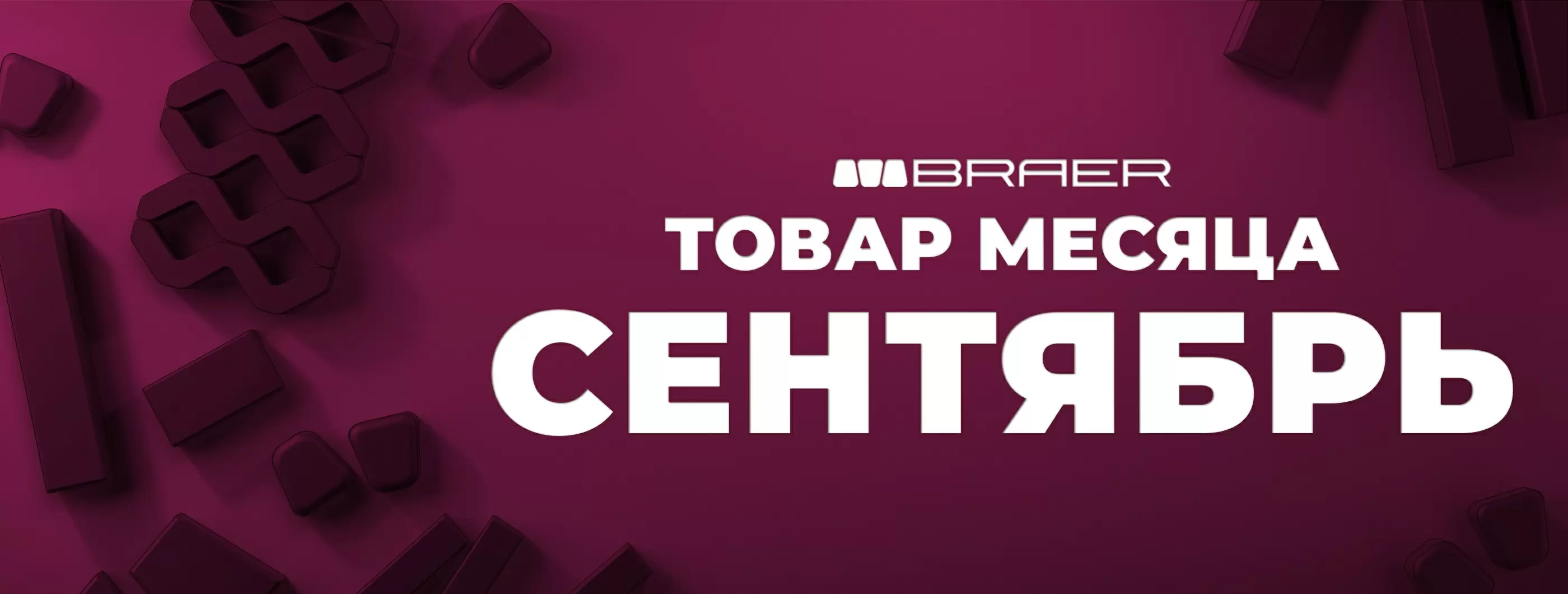Акция от BRAER на плитку "Товар месяца" в августе 2025